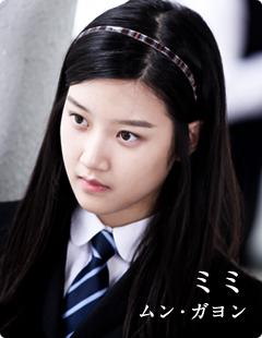 ミミ･･････ムン・ガヨン