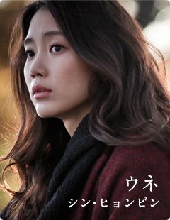 ウネ･･････シン・ヒョンビン