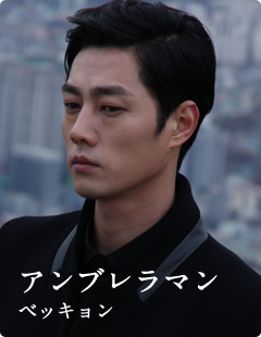 アンブレラマン･･････ベッキョン