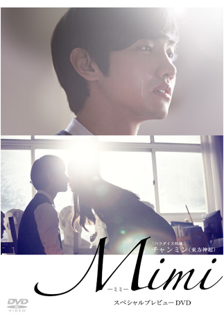 Mimi スペシャルプレビューDVD