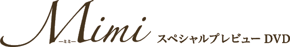 Mimi スペシャルプレビューDVD