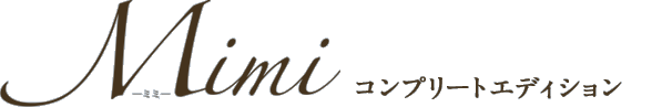 Mimi コンプリートエディション