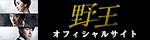 野王オフィシャルサイト