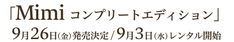 「Mimi コンプリートエディション」 9月26日（金）発売決定 / 9月3日（水） レンタル開始