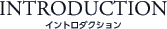INTRODUCTION